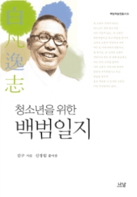 청소년을위한 백범일지-청소년